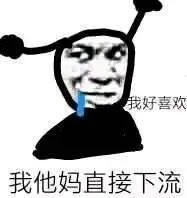 我好喜欢我他妈直接下流爱斗图gif搞笑图片