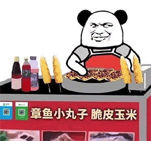 章鱼小丸子（熊猫头摆摊）爱斗图gif搞笑图片