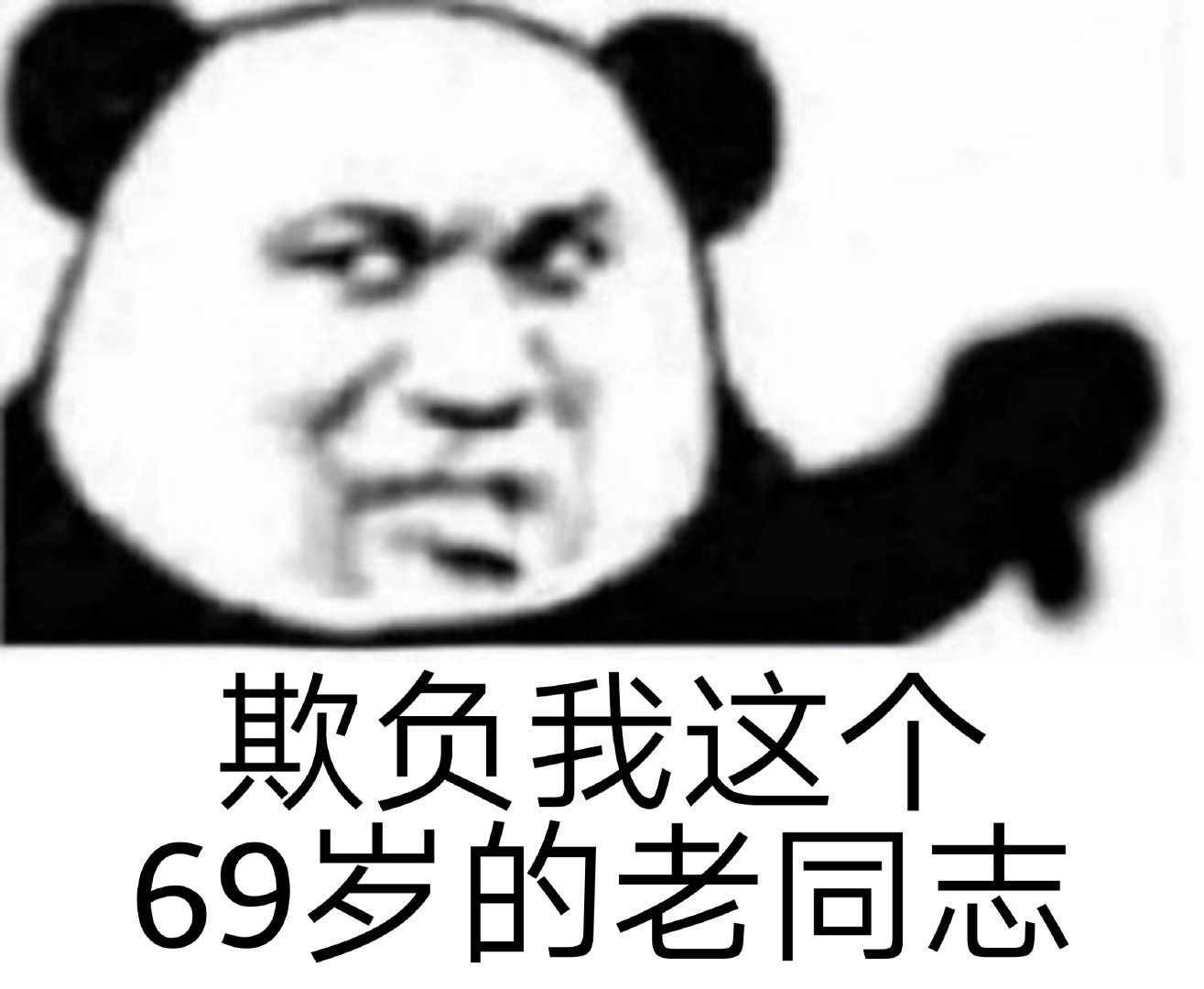 欺负我这个69岁的老同志爱斗图gif搞笑图片