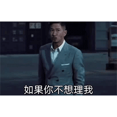 如果你不想理我  可以把我介绍给你兄弟 这样你就清净了爱斗图gif搞笑图片