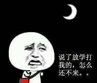 放了放学打我的，怎么还不来爱斗图gif搞笑图片