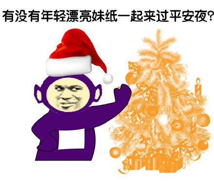有没有年轻漂亮妹子一起来过平安夜？爱斗图gif搞笑图片