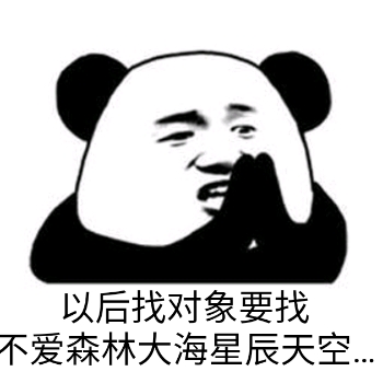 以后找对象要找不爱森林大海星辰天空爱斗图gif搞笑图片