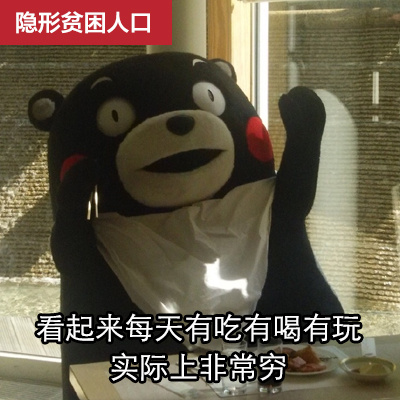 隐形贫困人口看起来每天有吃有喝有玩实际上非常穷爱斗图gif搞笑图片