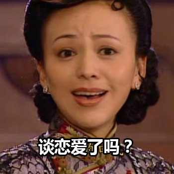 谈恋爱了吗？爱斗图gif搞笑图片