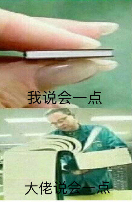 我说会一点 大佬说会一点爱斗图gif搞笑图片
