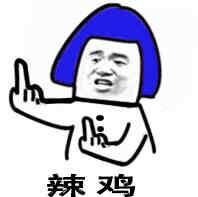 辣鸡爱斗图gif搞笑图片