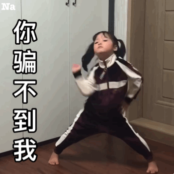 你骗不到我爱斗图gif搞笑图片