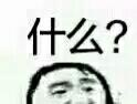 什么？爱斗图gif搞笑图片