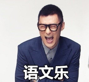 语文乐(余文乐)爱斗图gif搞笑图片