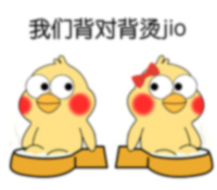 我们背对背烫jio爱斗图gif搞笑图片