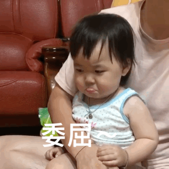 委屈 GIF 动图爱斗图gif搞笑图片