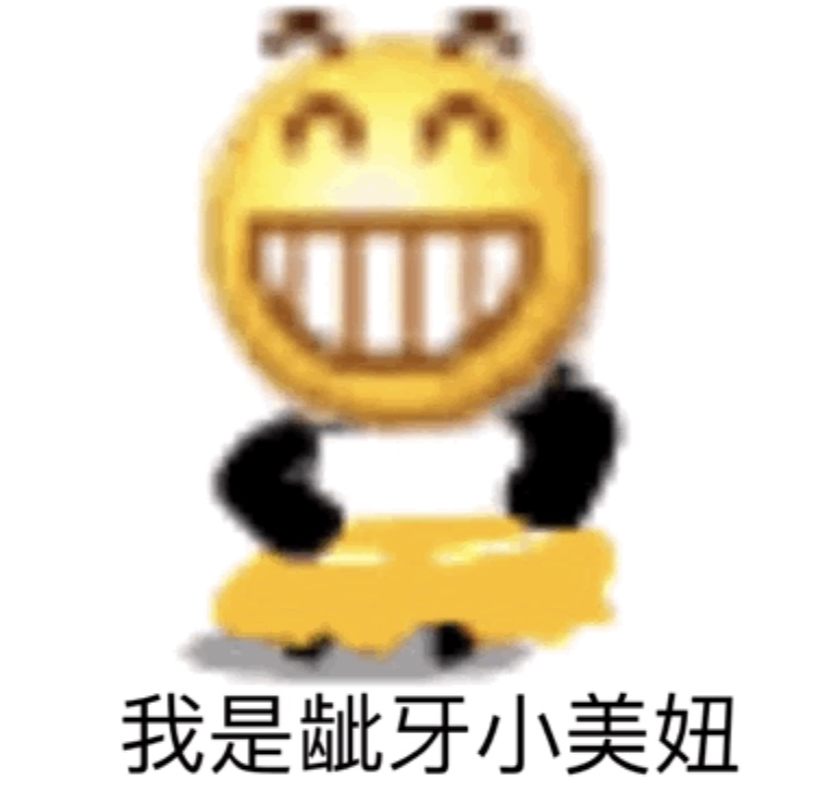 我是龇牙小美妞爱斗图gif搞笑图片