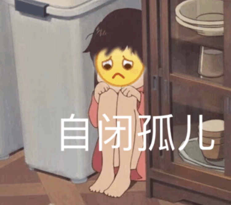 自闭孤儿爱斗图gif搞笑图片