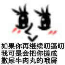 如果你再继续叨逼叨我可是会把你搓成撒尿牛肉丸的哦屑爱斗图gif搞笑图片