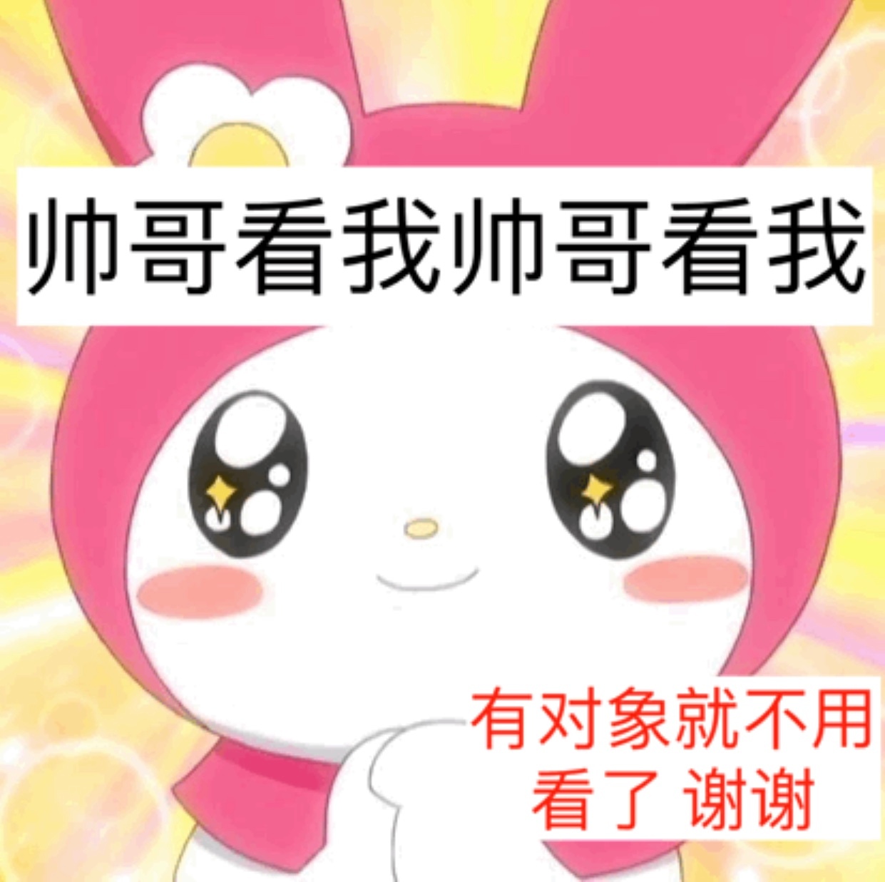 帅哥看我帅哥看我有对象就不用看了谢谢爱斗图gif搞笑图片