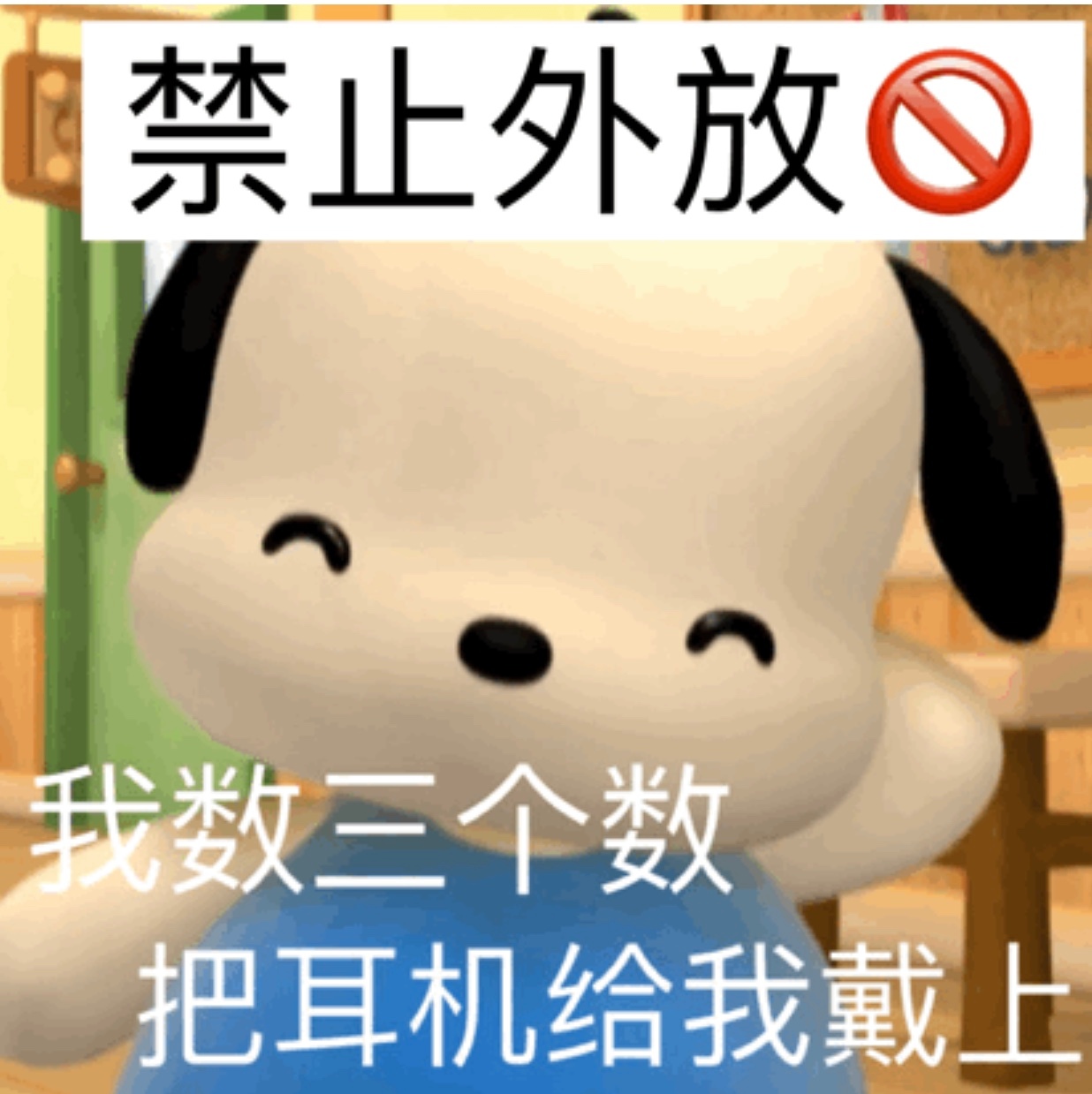 禁止外放我数三个数把耳机给我戴上爱斗图gif搞笑图片