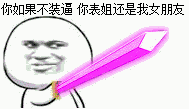 你如果不装逼，你表姐还是我朋友爱斗图gif搞笑图片