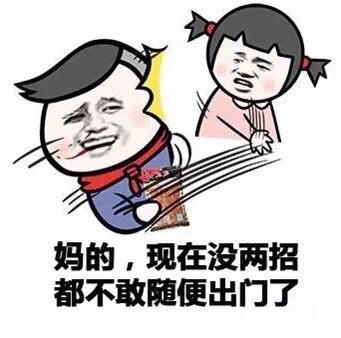 妈的，现在没两招都不敢随便出门了爱斗图gif搞笑图片