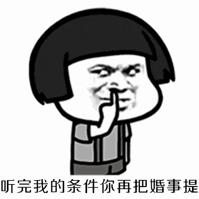 听完我的条件你再把婚事提爱斗图gif搞笑图片