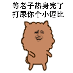 等老子热身完了打屎你个小逗比爱斗图gif搞笑图片