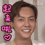 起来啦爱斗图gif搞笑图片