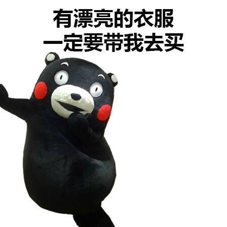 有漂亮的衣服，一定要带我去买爱斗图gif搞笑图片