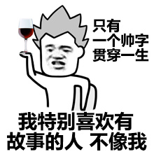 只有一个帅字贯穿一生，我特别喜欢有故事的人，不像我爱斗图gif搞笑图片