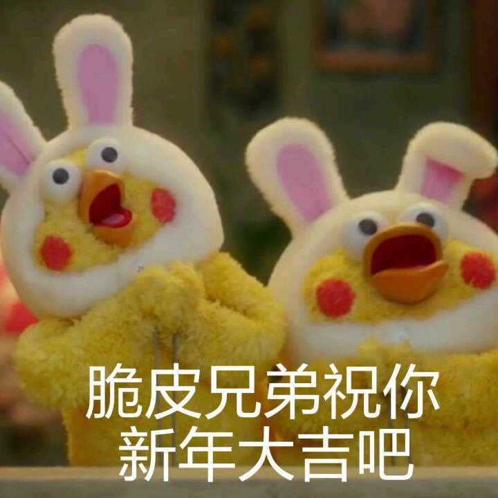 脆皮兄弟祝你新年大吉吧爱斗图gif搞笑图片