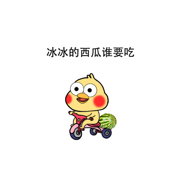 冰冰的西瓜谁要吃爱斗图gif搞笑图片
