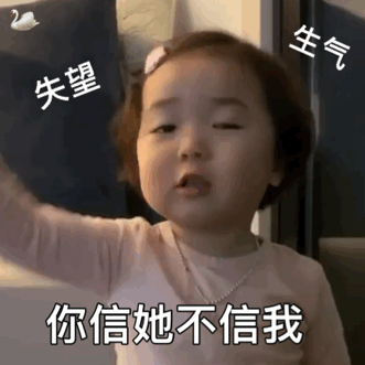 失望 生气 你信她不信我爱斗图gif搞笑图片