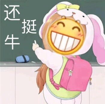 还挺牛爱斗图gif搞笑图片