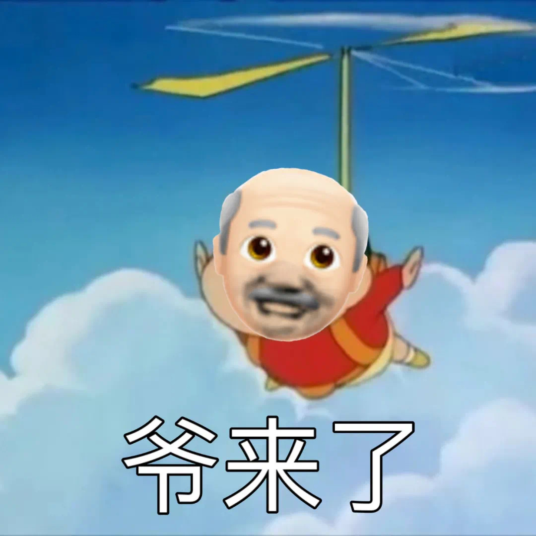 爷来了爱斗图gif搞笑图片