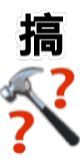 搞锤子？？爱斗图gif搞笑图片