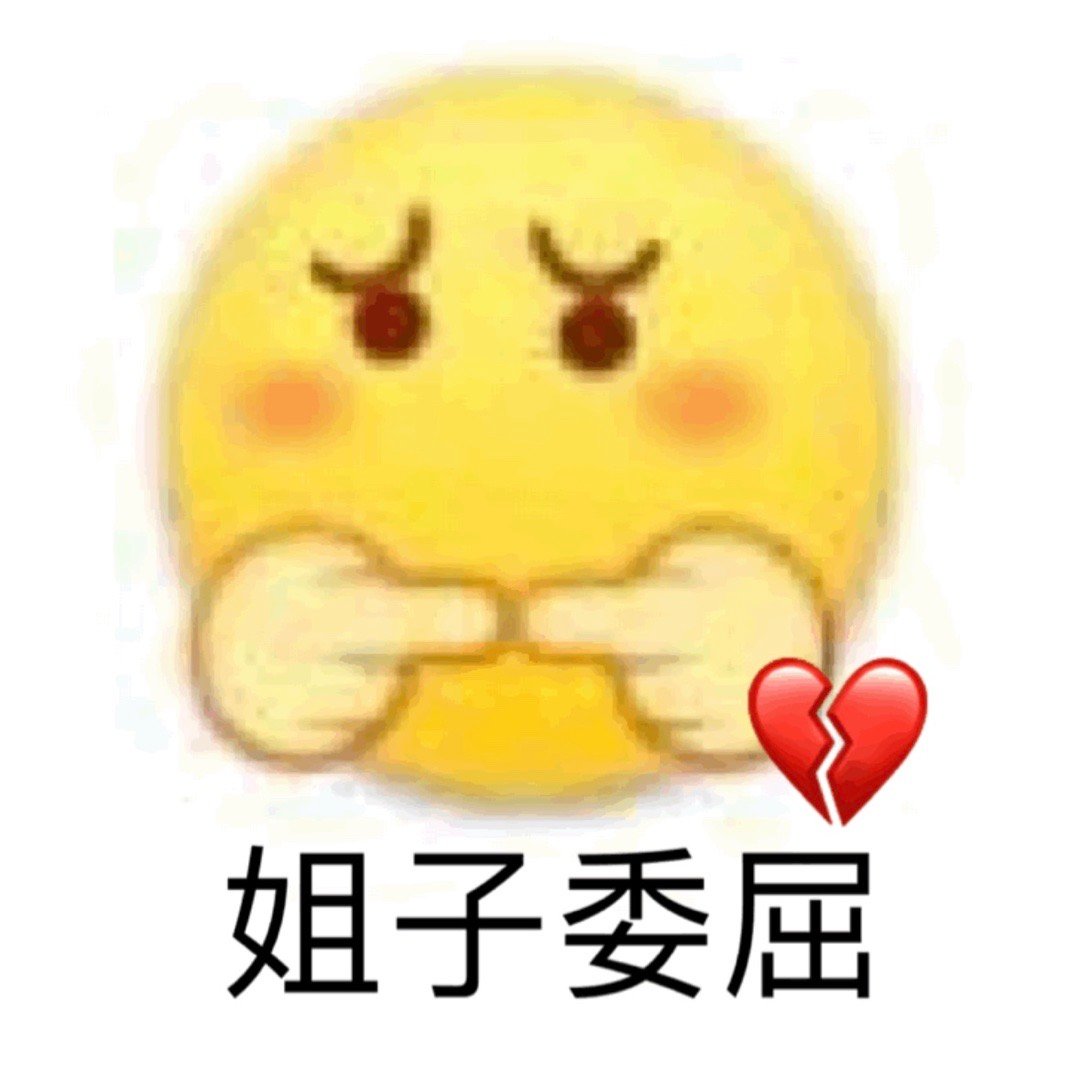姐子委屈爱斗图gif搞笑图片