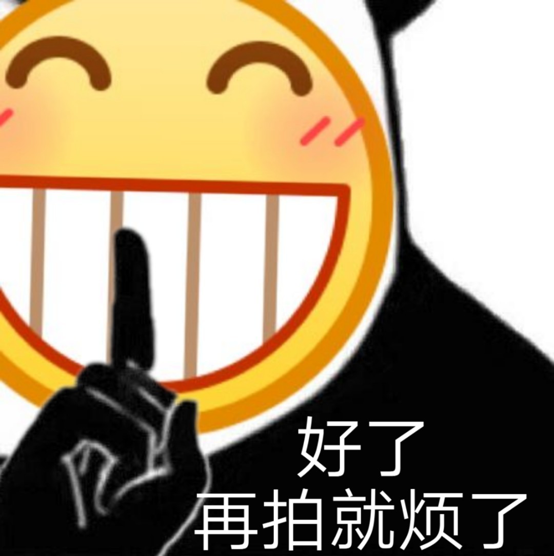 好了 再拍就烦了（微信拍一拍表情包）爱斗图gif搞笑图片