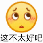 这不太好吧爱斗图gif搞笑图片