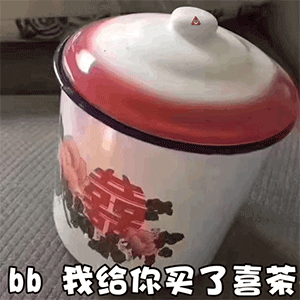 bb 我给你买了喜茶爱斗图gif搞笑图片
