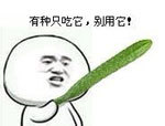 有种只吃它，别用它（黄瓜）爱斗图gif搞笑图片