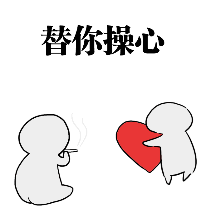 替你操心爱斗图gif搞笑图片