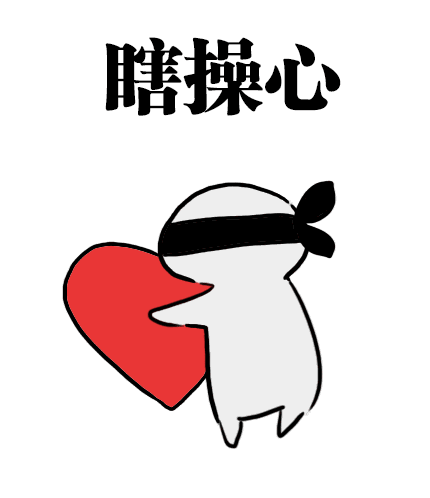瞎操心爱斗图gif搞笑图片