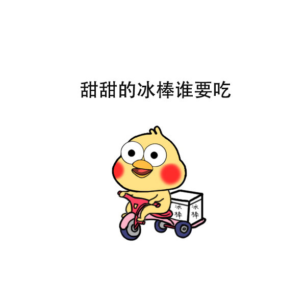 甜甜的冰棒谁要吃爱斗图gif搞笑图片
