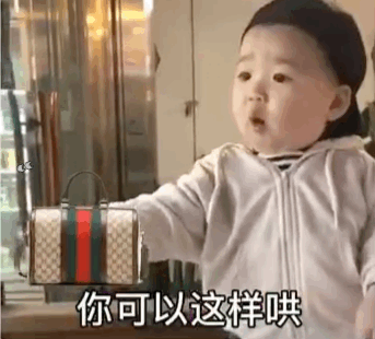 你可以买包哄我黄夏温haon表情包爱斗图gif搞笑图片