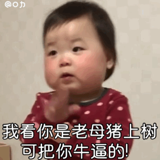 我看你是老母猪上树可把你牛逼的（黄夏温表情包）爱斗图gif搞笑图片