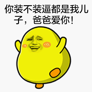 你装不装逼都是我儿子，爸爸爱你！爱斗图gif搞笑图片