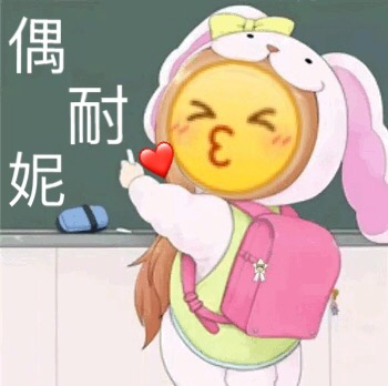 偶耐妮爱斗图gif搞笑图片