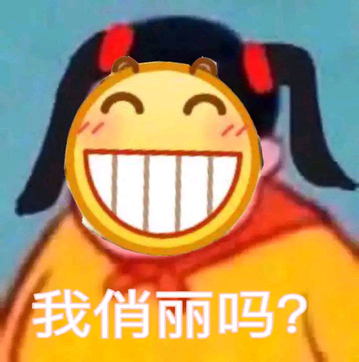 我俏丽吗？（龇牙小黄脸）爱斗图gif搞笑图片