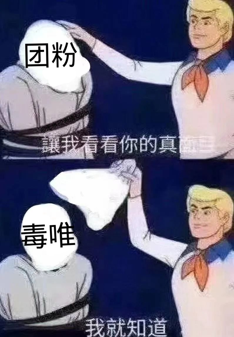 团粉讓我看看你的真毒唯我就知道爱斗图gif搞笑图片