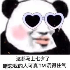 这都马上到七夕了，暗恋我的人可真 TM 沉得住气啊爱斗图gif搞笑图片