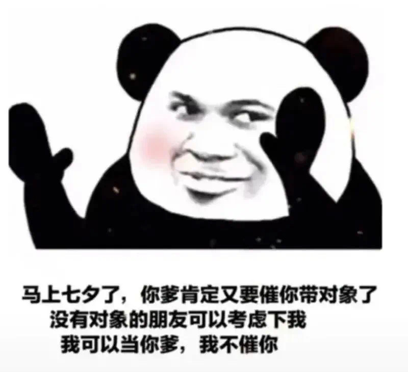 马上七夕了，你爹肯定又要催你带对象了，没有对象的朋友可以考虑下我，我可以当你爹，我不催你爱斗图gif搞笑图片